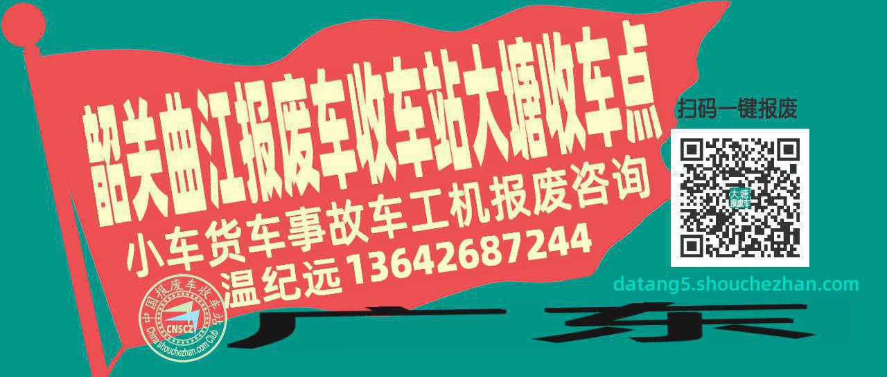 韶关曲江报废车收车站大塘收车点